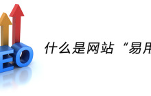 什么是网站“易用性”