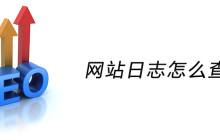 网站日志怎么查看