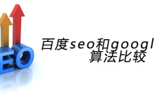 百度seo和google seo算法比较