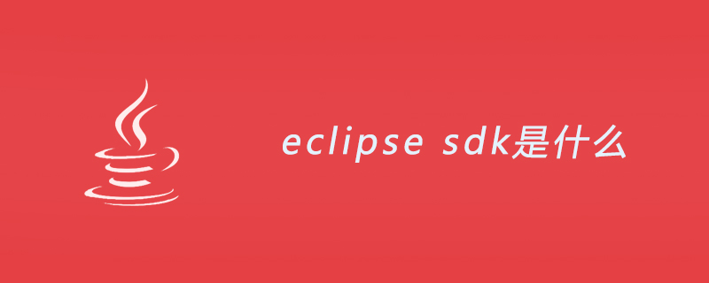 eclipse sdk是什么？