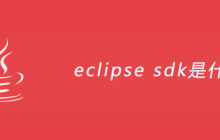 eclipse sdk是什么？