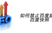 如何禁止百度建立百度快照