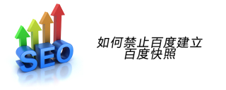 How to prohibit Baidu from creating Baidu snapshots