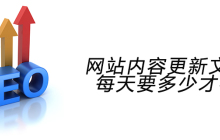 网站内容更新文章每天要多少才行