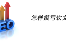 怎样撰写软文