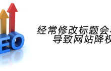 经常修改标题会不会导致网站降权