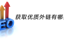 获取优质外链有哪些方法