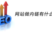 网站做内链有什么作用