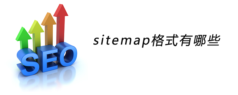 sitemap格式有哪些