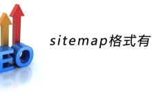 sitemap格式有哪些