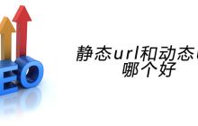 静态url和动态url哪个好