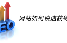 网站如何快速获得排名