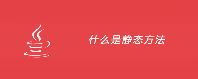 什么是静态方法java