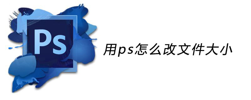 用ps怎么改文件大小