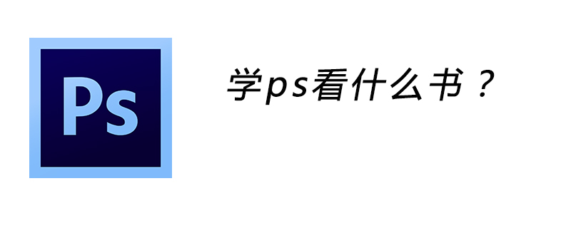 学ps看什么书