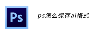 ps图片怎么保存ai格式