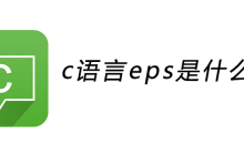 c语言eps是什么意思