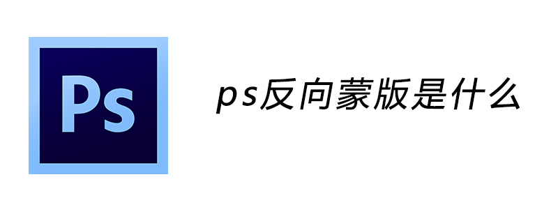 ps反向蒙版是什么意思
