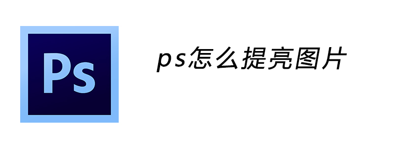 ps怎么提亮图片