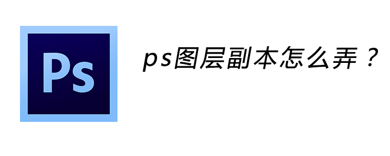 ps图层副本怎么弄？