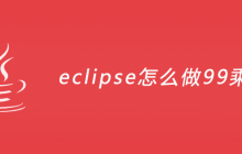 eclipse怎么做99乘法表