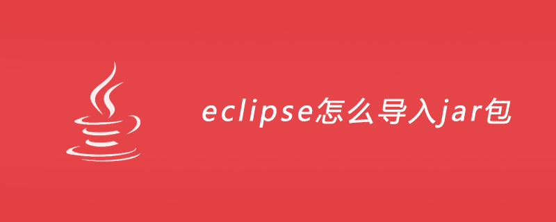 eclipse怎么导入jar包