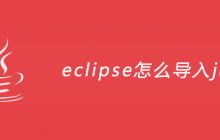 eclipse怎么导入jar包