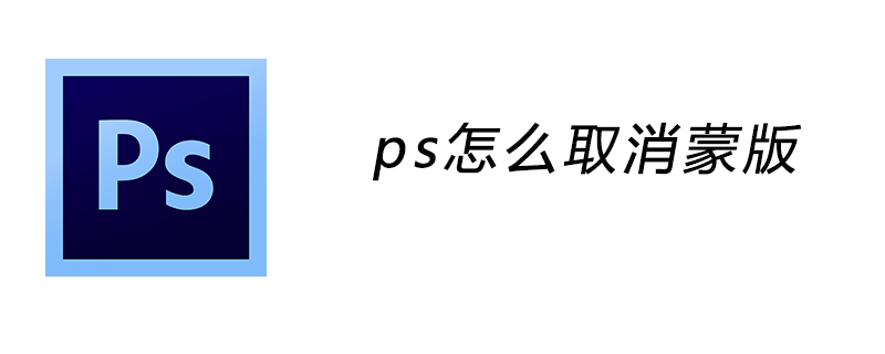 ps怎么取消蒙版
