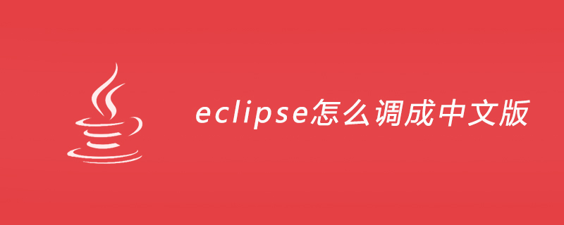 eclipse怎么调成中文版