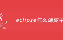 eclipse怎么调成中文版