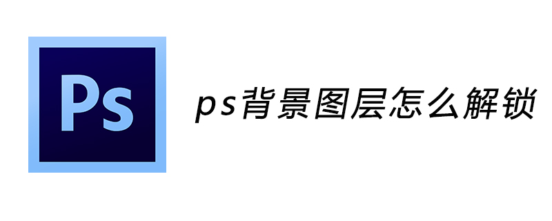ps背景图层怎么解锁