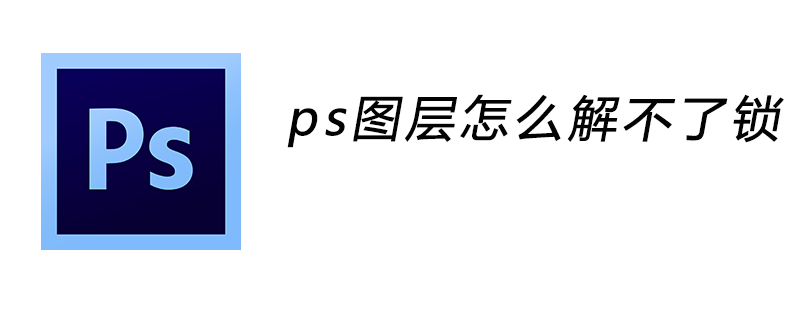 ps图层怎么解不了锁