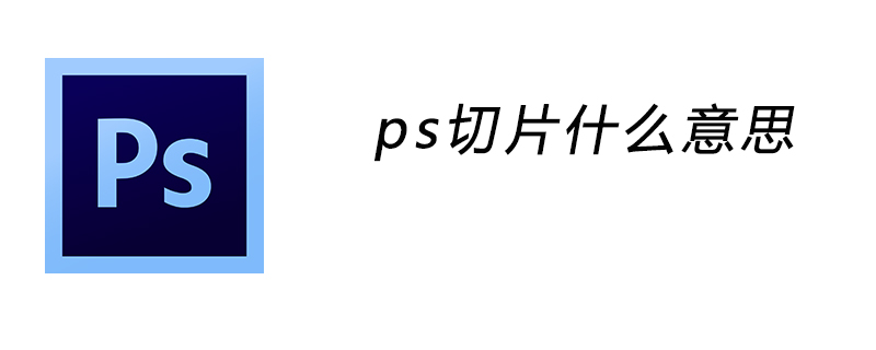 ps切片是什么意思？