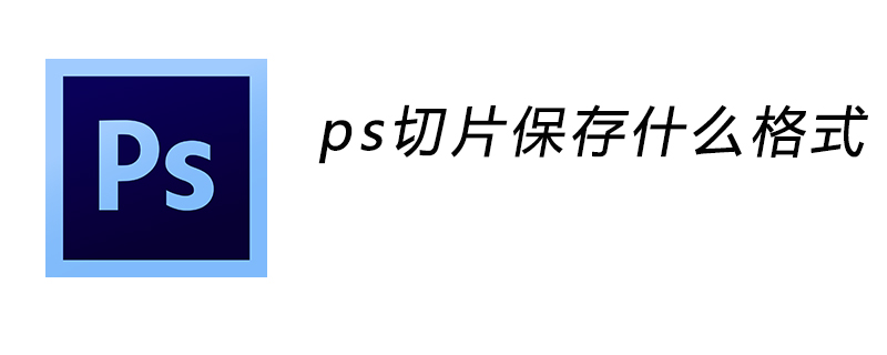 ps切片保存什么格式