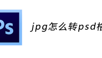 jpg怎么转psd格式