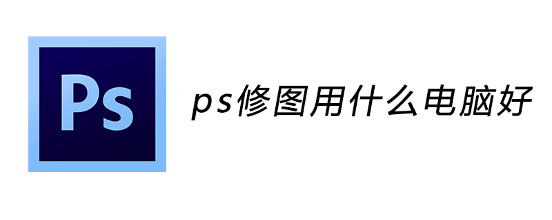 ps修图用什么电脑好