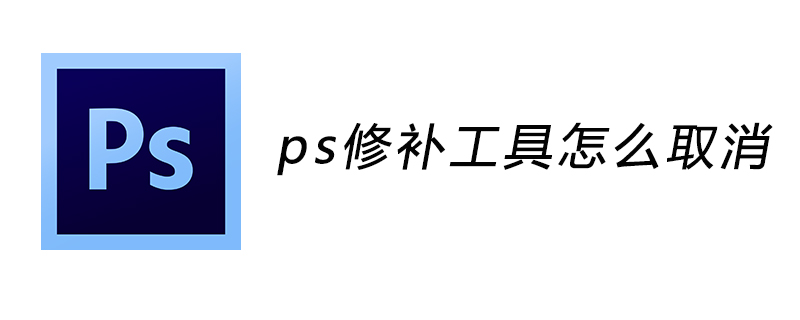 ps修补工具怎么取消？