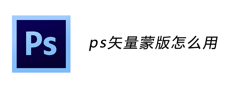 ps矢量蒙版怎么用