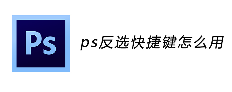 ps反选快捷键怎么用