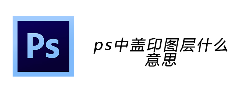 ps中蓋印圖層什麼意思