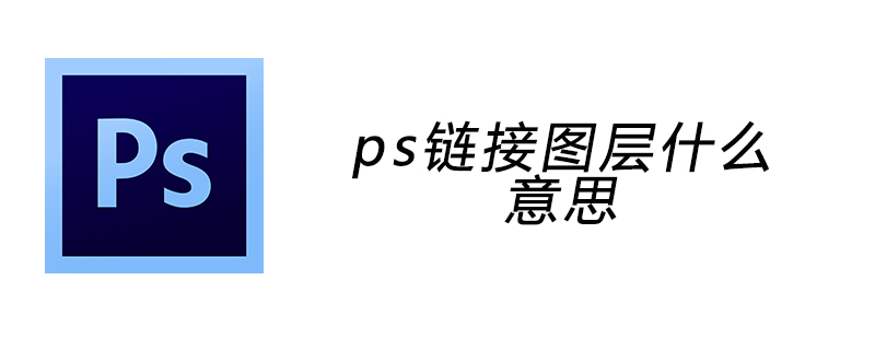 ps連結圖層什麼意思