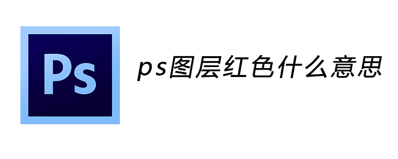 ps图层红色什么意思