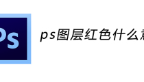 ps图层红色什么意思