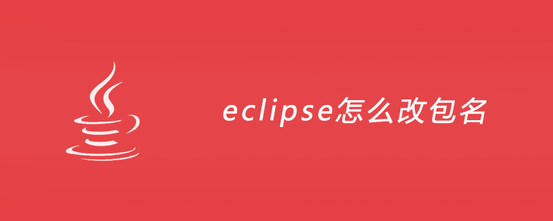 Eclipseでパッケージ名を変更する方法