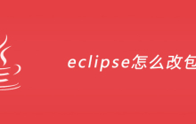 eclipse怎么改包名