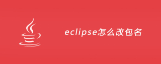 eclipse怎么改包名