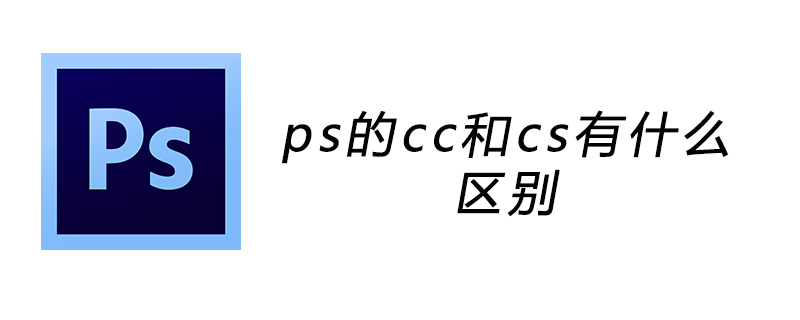 ps的cc和cs有什么区别
