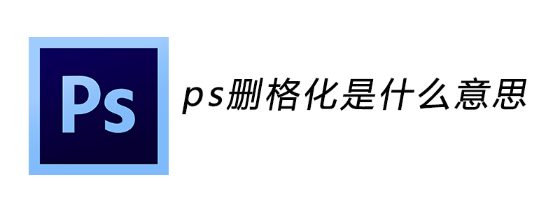 ps删格化是什么意思