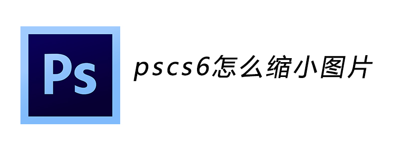 pscs6에서 사진 크기를 줄이는 방법