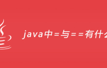 java中=与==有什么区别